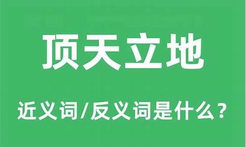 顶天立地是什么意思打一名词-顶天立地是什么意思啊?