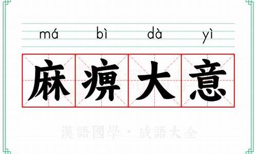 麻痹大意是成语吗-麻痹大意的意思