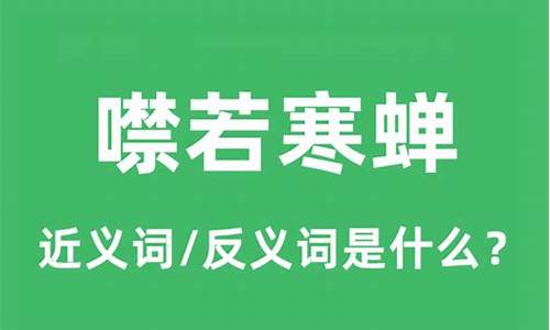 噤如寒蝉什么意思-噤若寒蝉的意思是什么意思啊