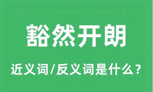 豁然开朗的近义词-豁然开朗的近义词两个字