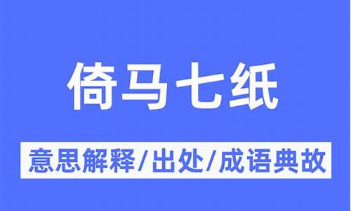 倚马七纸什么意思打一肖-倚马七纸的意思