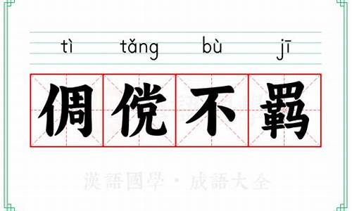 倜傥不羁的意思-倜傥不羁是褒义词还是贬义词