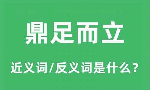 鼎足而立的鼎怎么写-鼎足而立什么意思