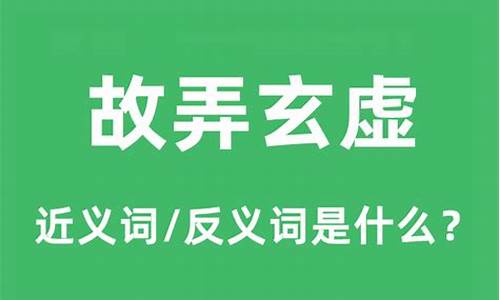 故弄玄虚是什么意思解释一下-故弄玄虚的意思是啥