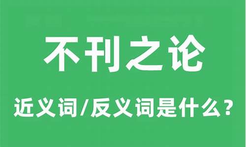 不刊之论的意思是什么-不刊之论意思是什么解释