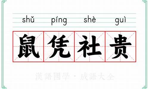 鼠凭社贵猜一动物-鼠凭社贵打一数字