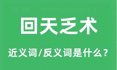 回天乏术是什么意思?-回天乏术是什么意思