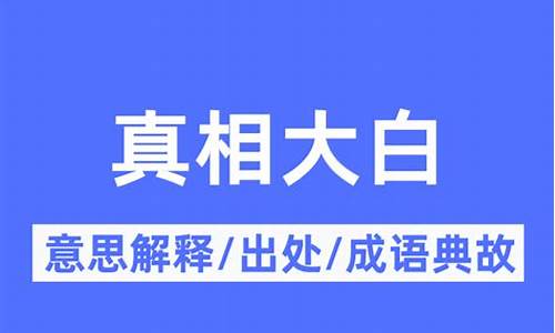 真相大白的意思指的是什么-真相大白的意思