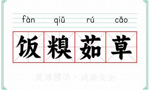 饭糗茹草的意思是什么-饭糗茹草