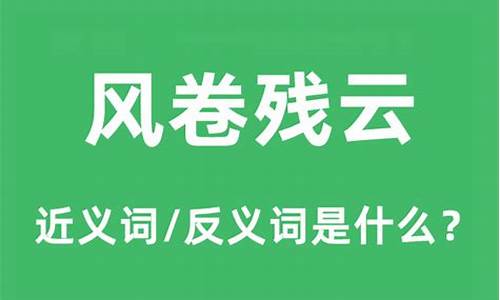 风卷残云是啥意思-风卷残云的意思残什么意思