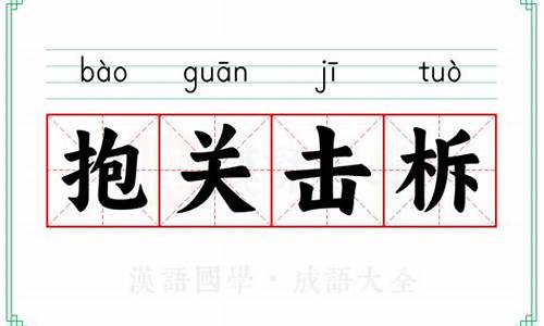 抱关击柝的意思是什么-抱关击柝读音