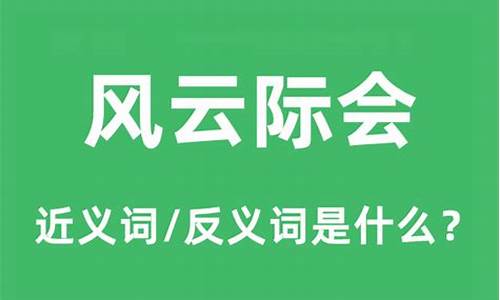 风云际会的意思是什-风云际会的下一句