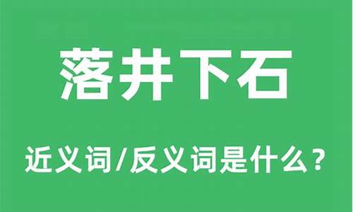 落井下石的反义词是啥-落井下石的反义词