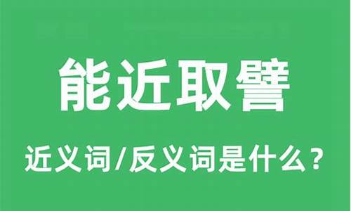 能近取譬可谓仁之方也已翻译-能近取譬是什么意思