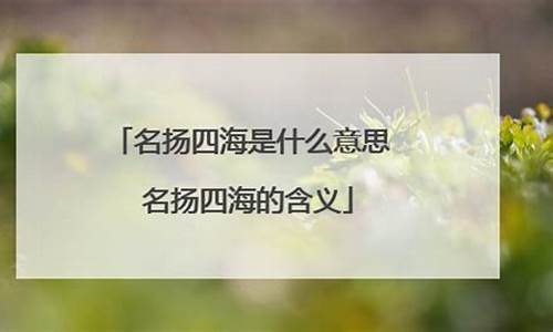 名扬四海的下一句怎么说啊-名扬四海是什么意思