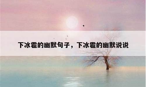 滴水成冰的幽默说说-滴水成冰比喻什么