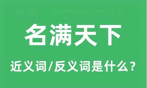 名满天下是什么意思?-名满天下是什么意思解释