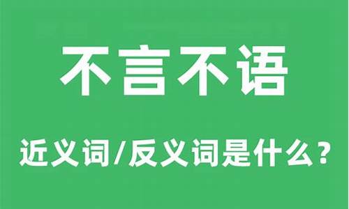 不言不语的意思-三言两语的意思