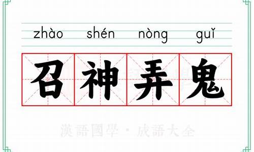 召神弄鬼的意思形容什么生肖-召神弄鬼的意思