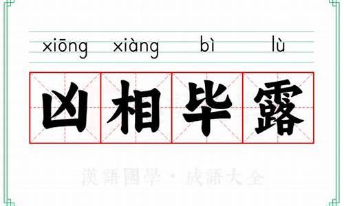 凶相毕露解释词语-凶相毕露的意思解释