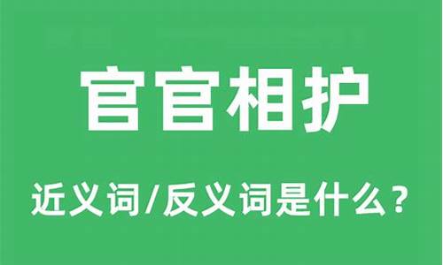 官官相护的句子-官官相护的经典句子