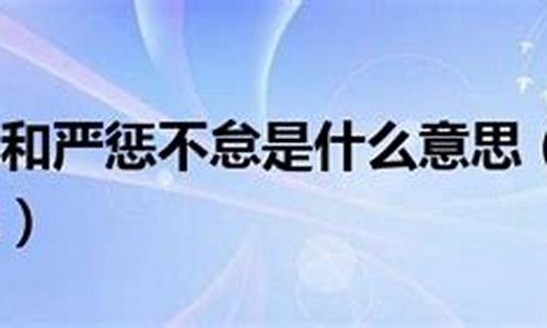 严惩不贷是什么意思?-严惩不贷的贷是什么意思