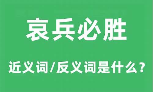 哀兵必胜的意思和造句-哀兵必胜的意思和造句怎么写