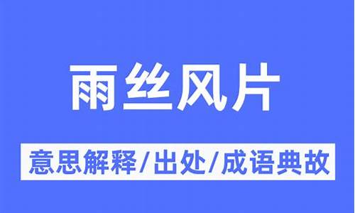 雨丝风片成语接龙-风丝雨片成语意思