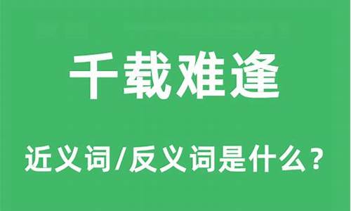 千载难逢的意思解释是什么-千载难逢是什么意思?