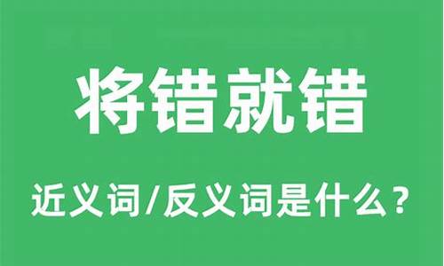 将错就错的意思是-将错就错的意思是什么