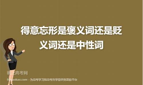 趾高气扬是褒义词还是贬义词还是中性词-趾高气扬是褒义词还是贬