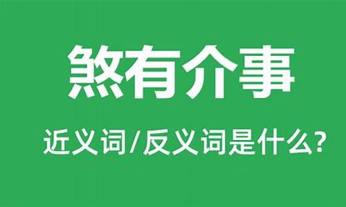 煞有介事的拼音怎么读-煞有介事的拼音和意思