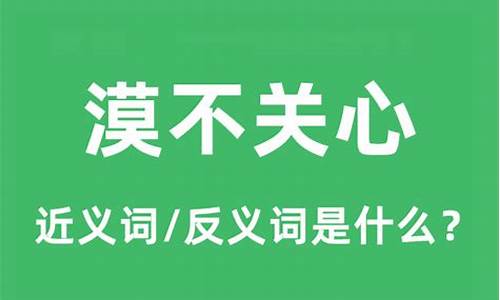 漠不关心的意思解释-漠不关心的意思解释是什么