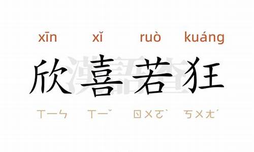 欣喜若狂的意思造句中没有欣喜若狂的字-欣喜若狂的意思造句