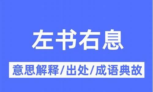 左书右息词典-左什么右什么的书