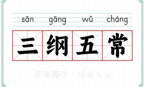 三纲五常的意思-三纲五常解释和意思