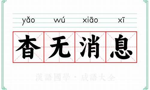 杳无消息的意思和拼音-杳无消息的意思