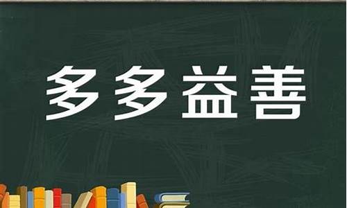 多多益善的意思是什么及主人公-多多益善的意思是什么