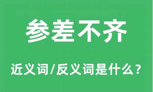 参差不齐是什么意思?-参差不齐是什么意思