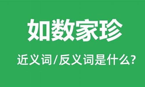 如数家珍是什么意思打一生肖-如数家珍是什么意思