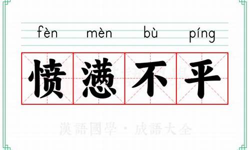 愤懑不平的拼音是什么-愤懑不平的拼音