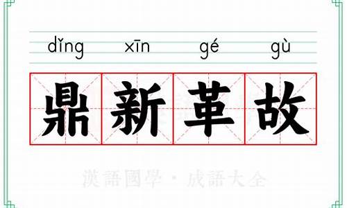 鼎新革故和革故鼎新-鼎新革故同义词