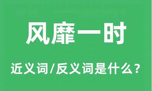 风靡一时的意思是什么意思-风靡一时,什么意思