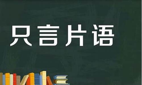 只言片语意思相近的词是什么-只言片语意思