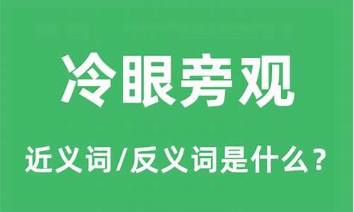 冷眼旁观是什么意思-冷眼旁观是说什么生肖