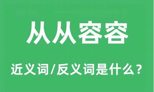 从从容容的意思是什么-从从容容的意思是什么 标准答案