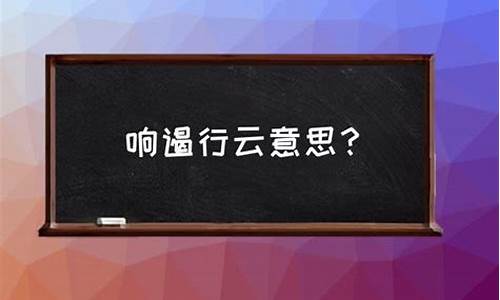 响遏行云的遏什么意思-响遏行云 的意思