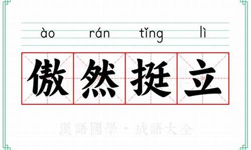 傲然挺立的意思是-傲然挺立的意思