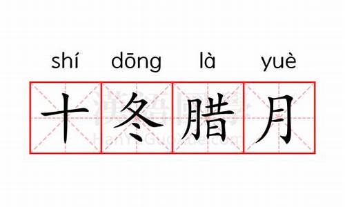 十冬腊月是什么意思打一数字-十冬腊月是什么意思