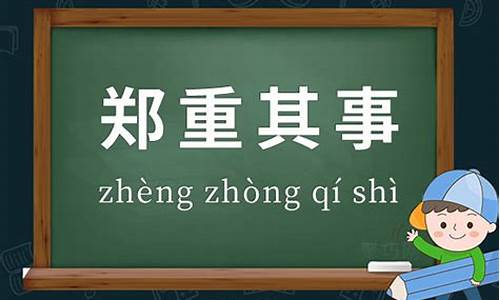 郑重其事的意思和造句-郑重其事的意思